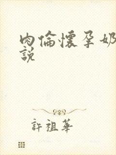 肉伦怀孕奶水小说