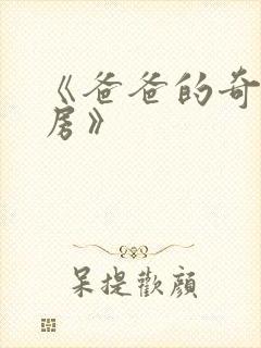 《爸爸的奇怪书房》