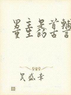 男主是首辅女主重生的古言小说