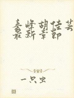 秦峰胡佳芸小说最新章节