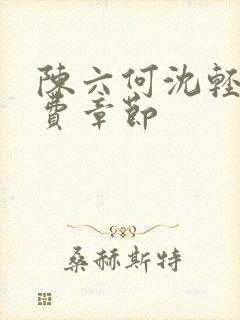 陈六何沈轻舞免费章节