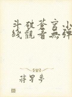 斗破苍穹小说在线观看无弹窗封面