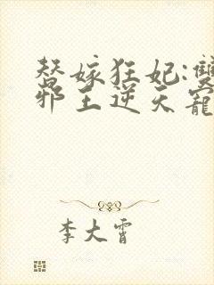 替嫁狂妃:双面邪王逆天宠封面