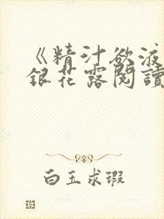 《精汁欲液》金银花露阅读封面