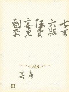 刺客伍六七第三季免费版玄武国篇