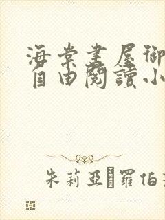 海棠书屋御书屋自由阅读小说冷门