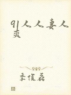 91人人妻人人爽
