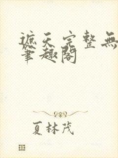 遮天完整无删减笔趣阁