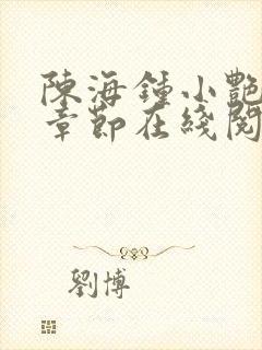 陈海钟小艳最新章节在线阅读