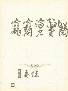 偷偷沦陷by笔趣阁免费阅读封面