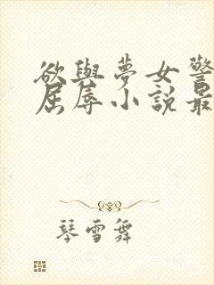 欲与梦女警官的屈辱小说最新章节更