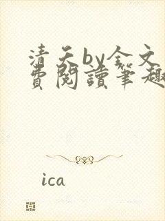 清夭by全文免费阅读笔趣阁