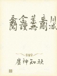 乔念叶妄川全文阅读无删减