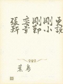 张奕刚刚更新最新章节小说