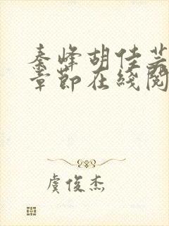 秦峰胡佳芸最新章节在线阅读