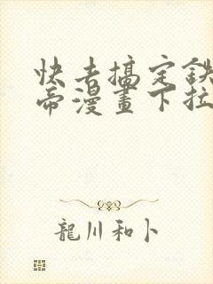 快去搞定铁壁皇帝漫画下拉式免费封面