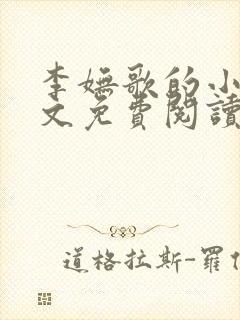 李妩歌的小说全文免费阅读