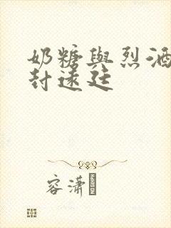 奶糖与烈酒by封远廷封面