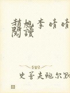 赵旭李晴晴最新阅读