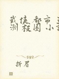 武侠 都市 亚洲 校园 小说在线