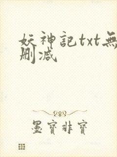 妖神记txt无删减