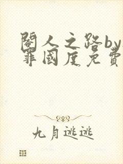 阉人之路by无罪国度免费阅读笔趣阁