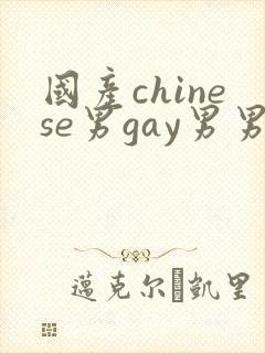 国产chinese男gay男男