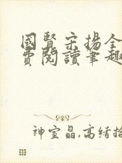 国贤宋扬全文免费阅读笔趣阁