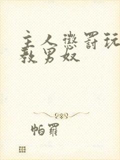 主人惩罚玩弄调教男奴