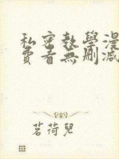 私密教学漫画免费看无删减