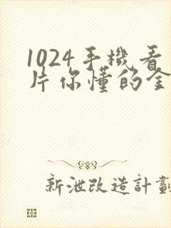 1024手机看片你懂的金沙人妻