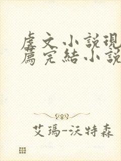 虐文小说现言推荐完结小说