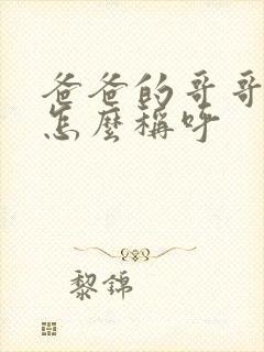 爸爸的哥哥老婆怎么称呼