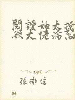 阅读她太撩,禁欲大佬沦陷揽细腰全文