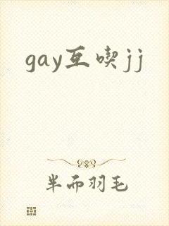 gay互吃jj