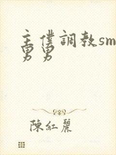 主仆调教sm文男男封面