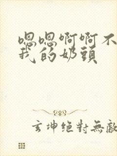 嗯嗯啊啊不要揉我的奶头封面