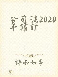 公司法2020年修订