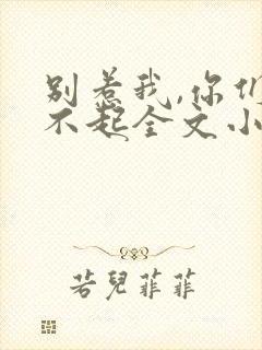 别惹我,你们受不起全文小说阅读全文