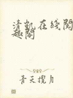 清凯在线阅读笔趣阁