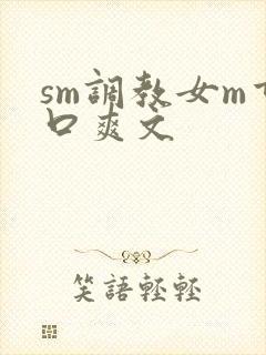 sm调教女m重口爽文
