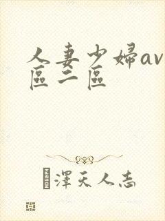 人妻少妇av一区二区
