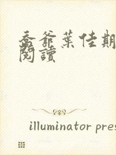 乔爷叶佳期免费阅读