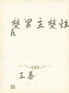 双男主双性文高h