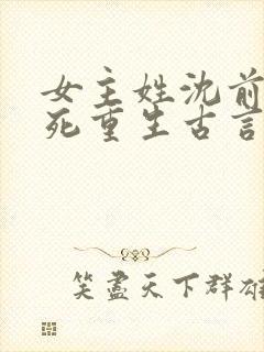 女主姓沈前世惨死重生古言