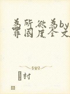 为所欲为by无罪国度全文免费笔趣阁封面