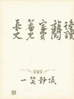 长篇家族后宫全文免费阅读最新章节封面