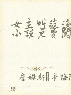 女主叫苏浅浅的小说免费阅读