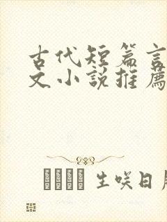 古代短篇言情虐文小说推荐封面