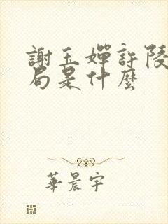 谢玉婵许陵玉结局是什么